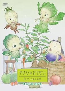 やさいのようせい N.Y.SALAD ゆかいななかま [DVD]
