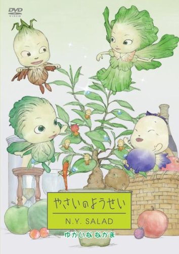 Amazon Com やさいのようせい N Y Salad ゆかいななかま Dvd Movies Tv