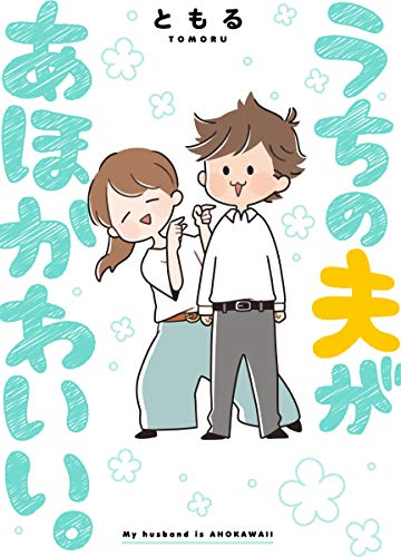 うちの夫があほかわいい。