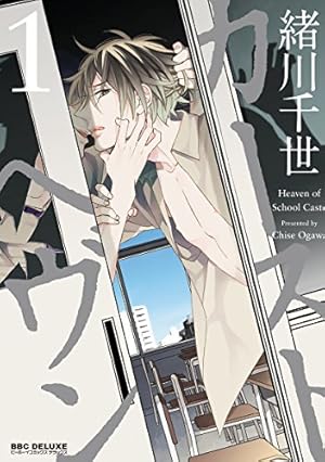 Amazon.co.jp: 【新装版】誤算のハート (ビーボーイコミックスDX) 電子