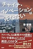 チャイナ・イノベーションは死なない