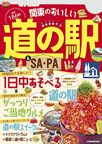 関東のおいしい道の駅&SA/PA(2024年版)