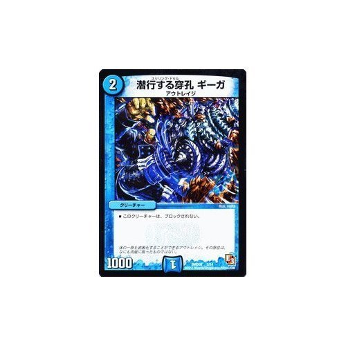 Amazon.co.jp: デュエルマスターズ[デュエマ] 潜行する穿孔 ギーガ