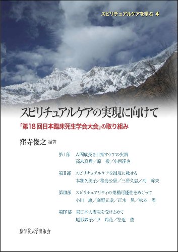 スピリチュアルケアの実現に向けて―「第18回日本臨床死生学会大会」の取り組み (スピリチュアルケアを学ぶ)