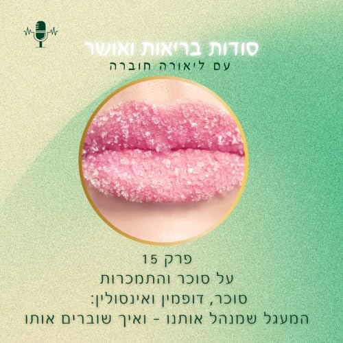 🎤 פרק 15 &ndash; לכבוד יום הסוכרת: על סוכר והתמכרות 🍫