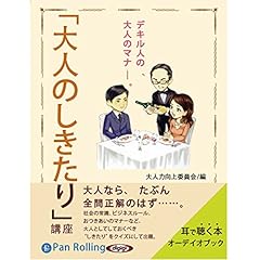 『「大人のしきたり」講座』のカバーアート