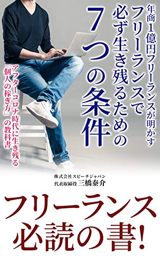 年商１億円フリーランスが明かす フリーランスで必ず生き残るための７つの条件 初級編 スピーチジャパンノベルズ 三橋泰介 個人の成功論 Kindleストア Amazon