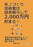 モノづくり技術者は田舎暮らしで2，000万円貯まる！