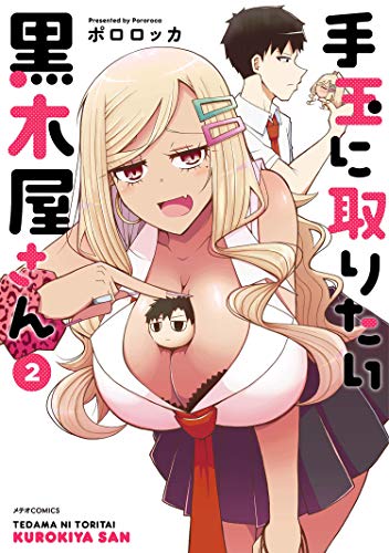 手玉に取りたい黒木屋さん (2) (メテオCOMICS) 手玉に取りたい黒木屋さん (2) (メテオCOMICS)