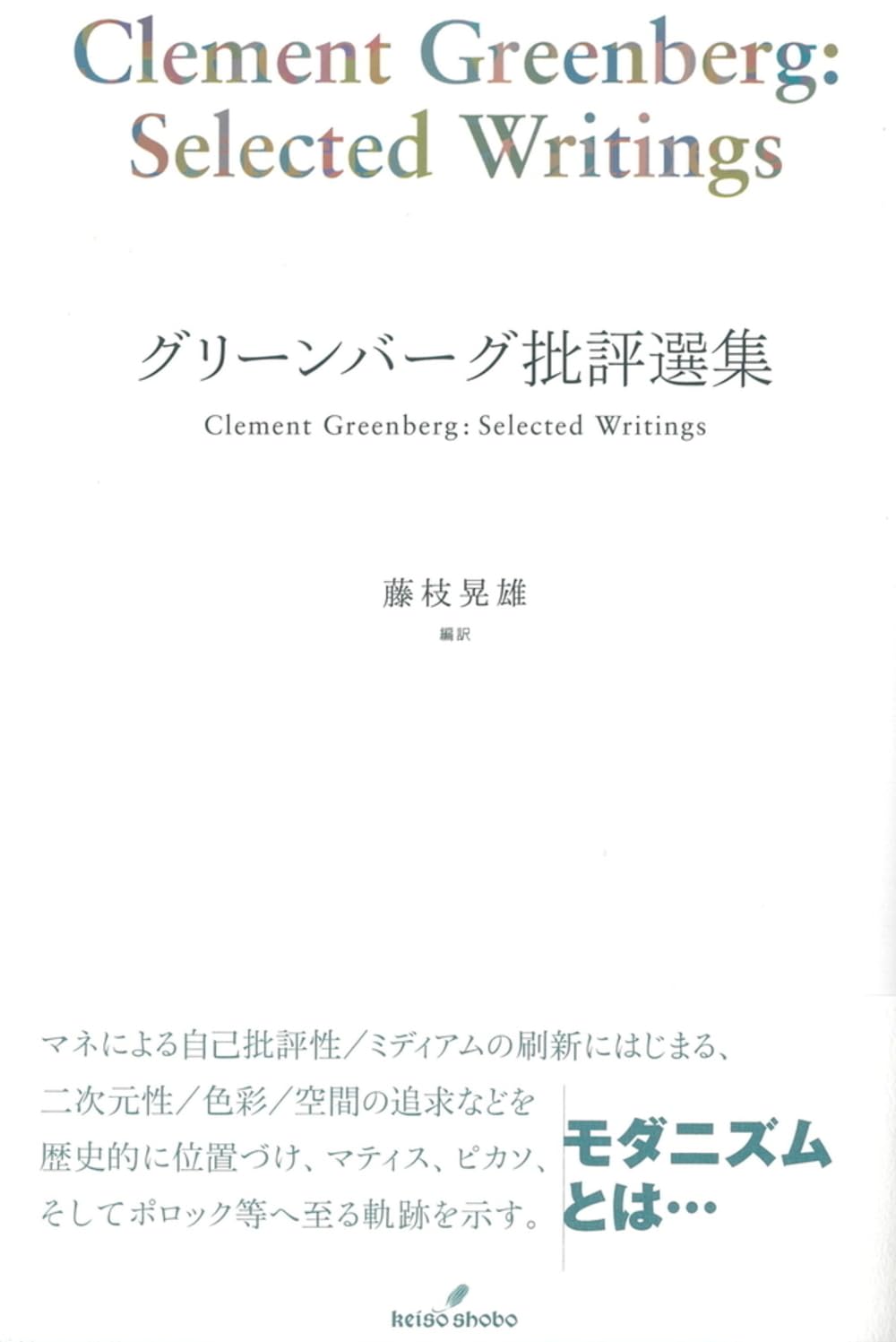 グリーンバーグ批評選集 グリーンバーグ批評選集 | クレメント・グリーンバーグ, Greenberg