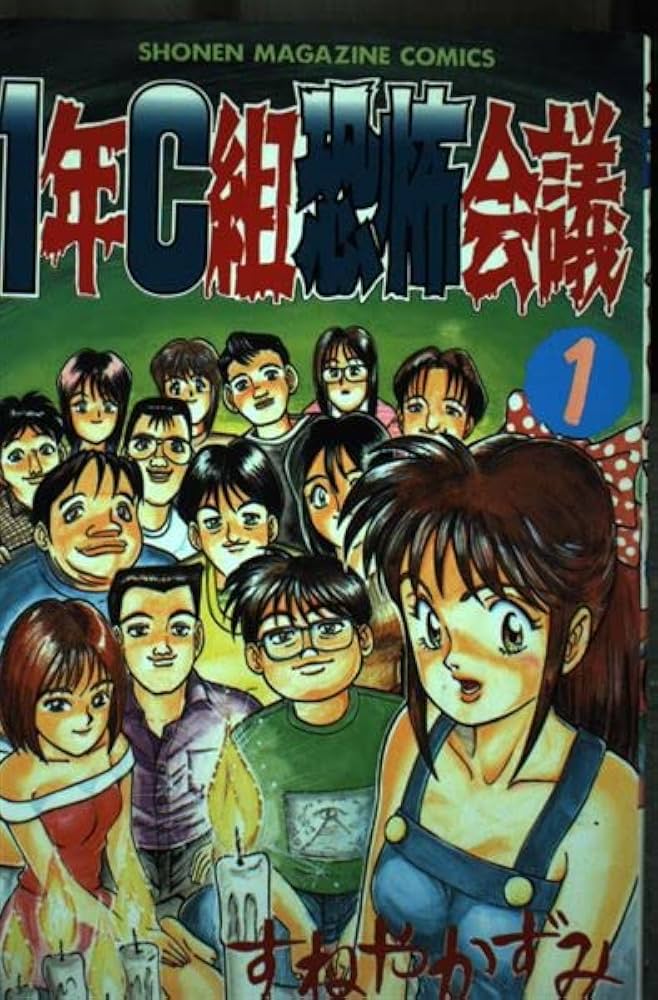 【中古】 １年Ｃ組恐怖会議 ４/講談社/すねやかずみ 1年C組恐怖会議 1 (少年マガジンコミックス) | すねや かずみ