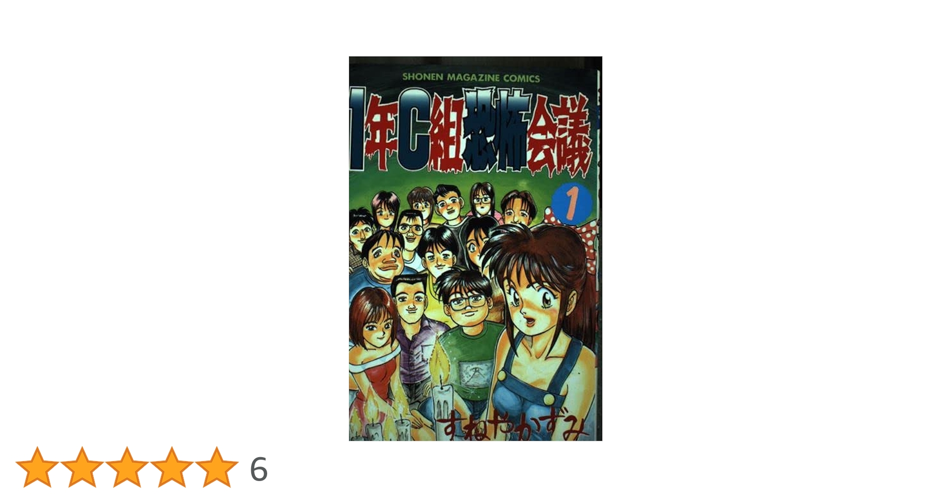 【中古】 １年Ｃ組恐怖会議 ４/講談社/すねやかずみ 中古】 1年C組恐怖会議 4/講談社/すねやかずみ 少年漫画