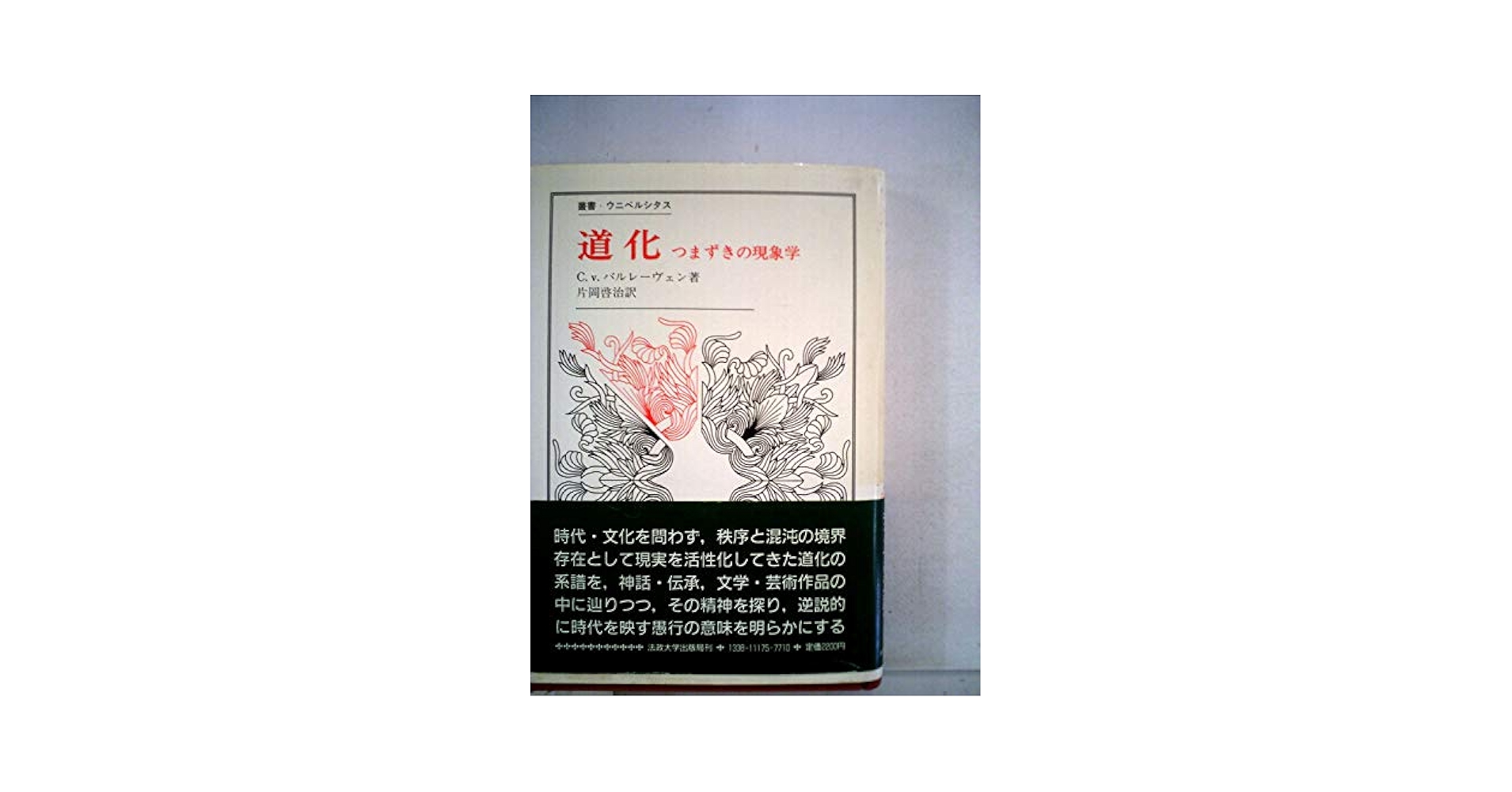 道化: つまずきの現象学 (叢書・ウニベルシタス) | C.v.バル