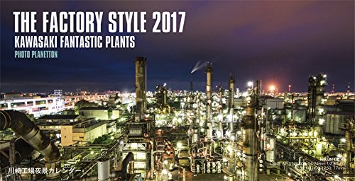 川崎工場夜景カレンダー「THE FACTORY STYLE 2017」（卓上版）