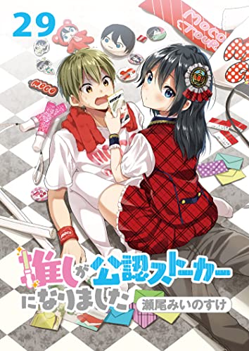 推しが公認ストーカーになりました ストーリアダッシュ連載版 第29話