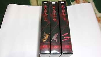 ケース付　赤い糸の女　DVD 全9巻　全巻セット　三倉茉奈 奥村佳恵 ケース付 赤い糸の女 DVD 全9巻 全巻セット 三倉茉奈 奥村佳恵