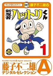新 忍者ハットリくん（１） (藤子不二雄（A）デジタルセレクション)