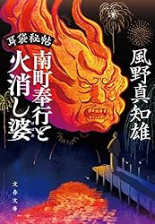 Amazon.co.jp: 耳袋秘帖 南町奉行と殺され村 耳袋秘帖・南町奉行