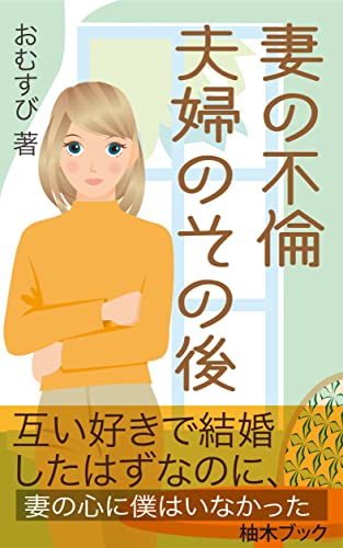 妻の浮気 夫婦心理とその後: 結婚しても失恋するという事 (柚木ブック)