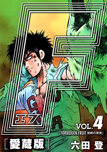 F-エフ- 愛蔵版 VOL.4 FORBIDDEN FRUIT(禁断の果実) (アルト出版×ナンバーナイン)