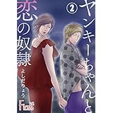 ヤンキーちゃんと恋の奴隷 2 (Ficus)