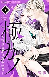 極カノ～極道とカノジョ～【マイクロ】（1） 極カノ～若頭の初恋は