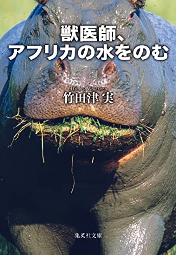 獣医師、アフリカの水をのむ 獣医師シリーズ (集英社文庫)