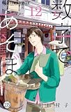 数字であそぼ。 第67話 森の中のイプシロン(1) (フラワーコミックスα)