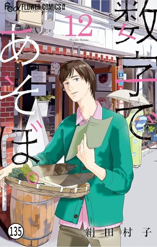 数字であそぼ。 第67話 森の中のイプシロン(1) (フラワーコミックスα)