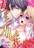 女体化したらオレが花嫁！？姉の婚約者と初体験(1) (TL★オトメチカ)