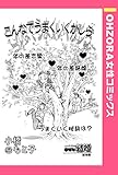 こんなでうまくいくかしら 【単話売】 (OHZORA 女性コミックス)