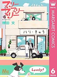 マリーマリーマリー 1 (マーガレットコミックスDIGITAL) | 勝田文
