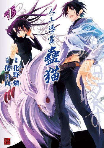 『人工憑霊蠱猫』