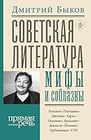 Sovetskaya literatyra: mifi i soblazni 5171196044 Book Cover