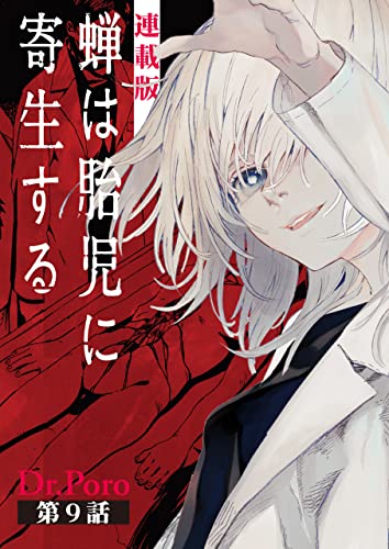 蝉は胎児に寄生する<連載版>9話 私は私をやめることはできない