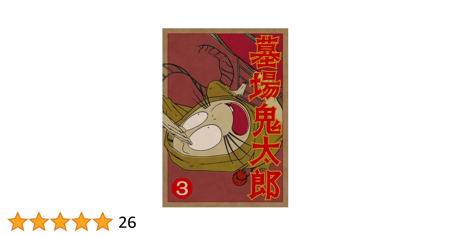 美品 墓場鬼太郎DVD 1〜3巻