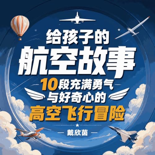 『给孩子的航空故事：10段充满勇气与好奇心的高空飞行冒险』のカバーアート