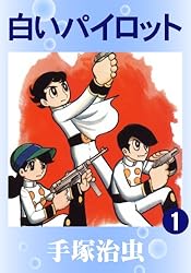 昭和レトロ　手塚治虫漫画選集白いパイロット(1)(2)(3) 白いパイロット 1 | 手塚治虫 | マンガ | Kindleストア | Amazon