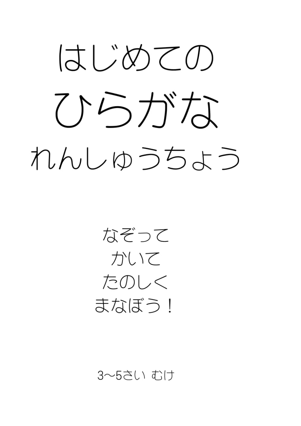 はじめての ひらがな れんしゅうちょう: なぞって かける もじれんしゅう