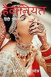 Haiwaniyat / हैवानियत (Hindi Edition)