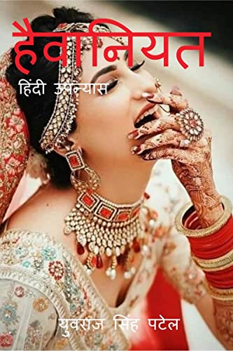 Haiwaniyat / हैवानियत (Hindi Edition)