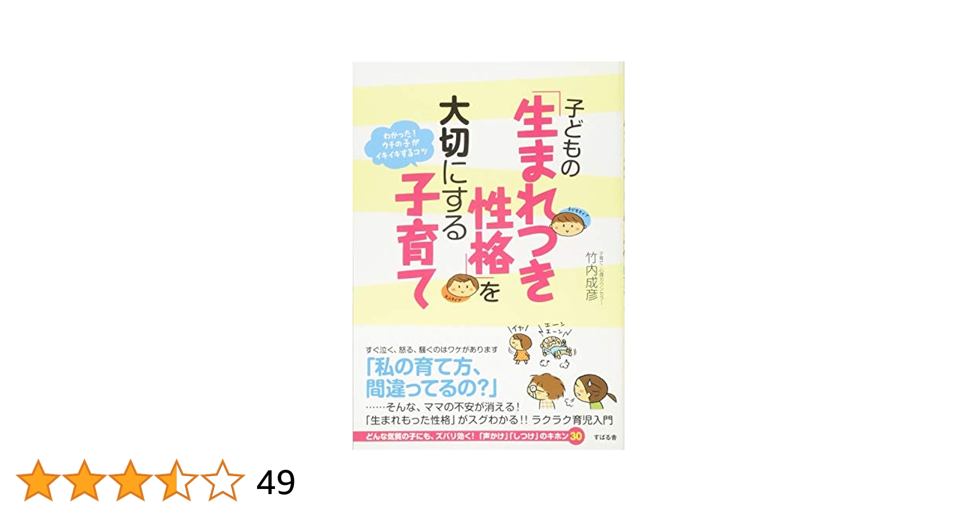 Amazon.co.jp: 子どもの「生まれつき性格」を大切にする子育て