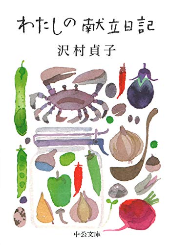 無料電子書籍 pdf わたしの献立日記 (中公文庫) バイ