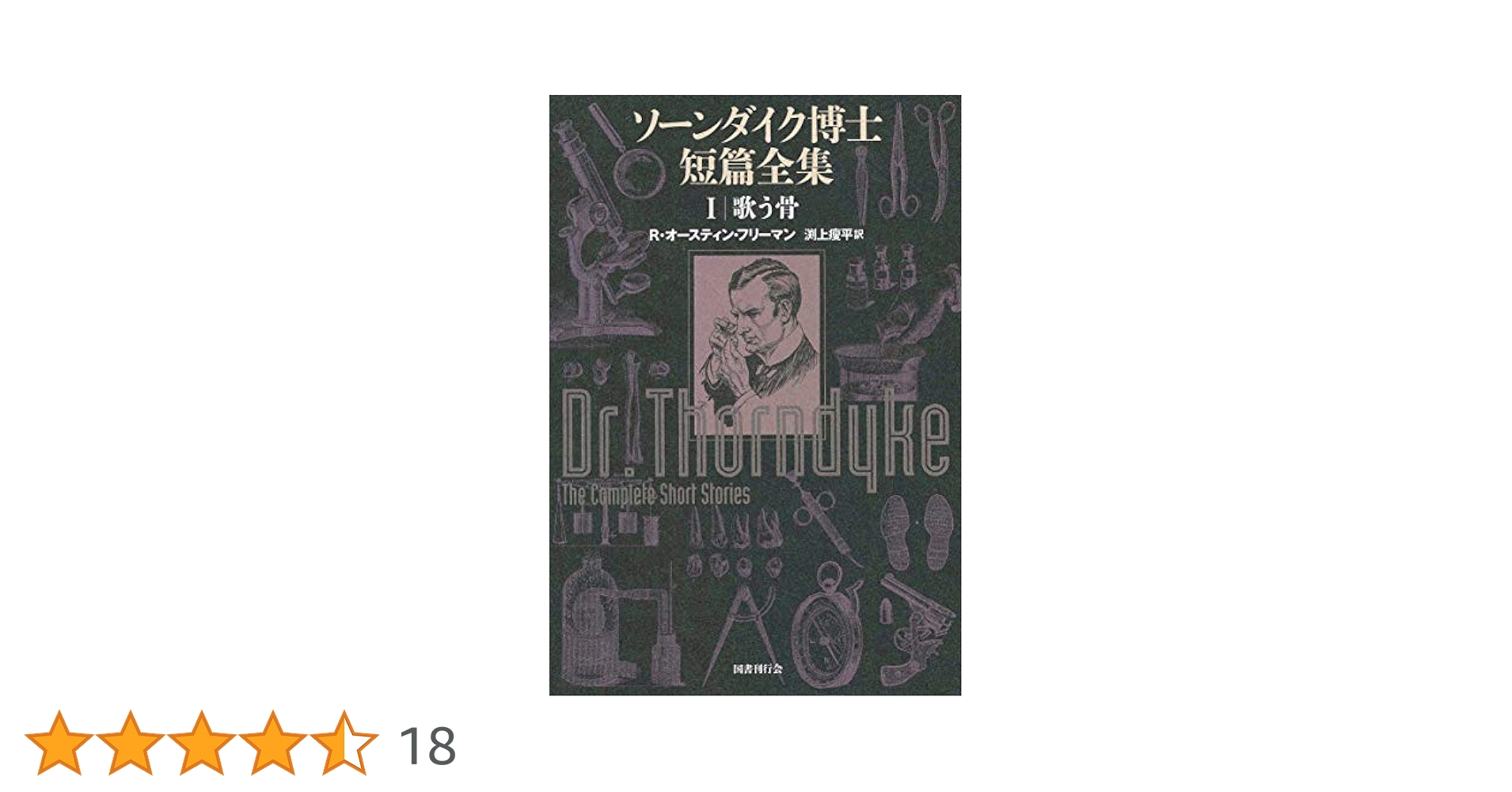 ソーンダイク博士短篇全集 Amazon.com: ソーンダイク博士短篇全集:第1巻 歌う骨 【分冊版