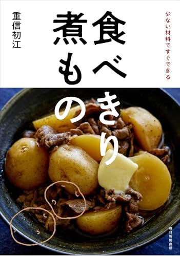食べきり 煮もの：少ない材料ですぐできる