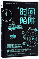 时间陷阱 7550293236 Book Cover