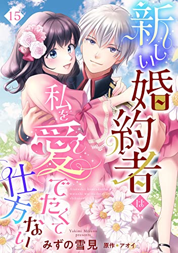 新しい婚約者は私を愛でたくて仕方ない【単話売】 15話 (恋愛白書シェリーKiss)