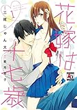 花嫁は十七歳