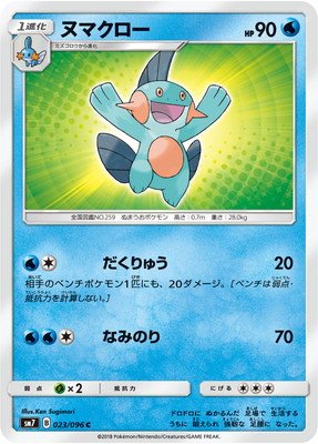 Amazon.co.jp: ポケモンカードゲーム/PK-SM7-023 ヌマクロー C : ホビー