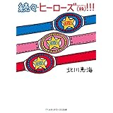 続々・ヒーローズ(株)！！！ (メディアワークス文庫)